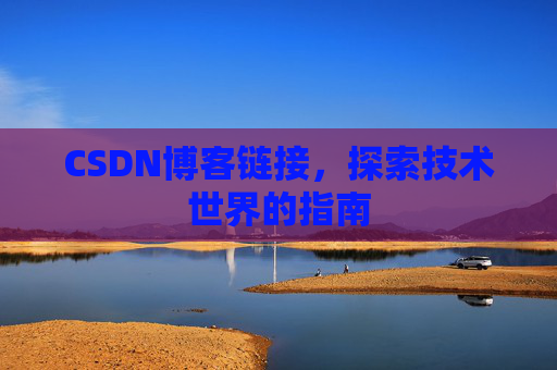 CSDN博客链接，探索技术世界的指南